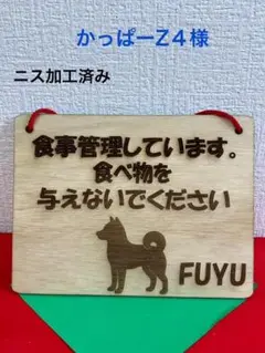 食べ物を与えないで　お願いプレート　わんちゃん