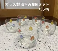 値下げ！未使用品　レトロな雰囲気のバラ柄ガラスコップ(湯呑み)5個セット