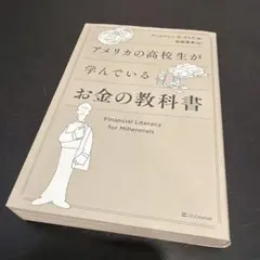 アメリカの高校生が学んでいるお金の教科書