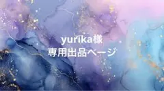 yurika様 専用出品ページ