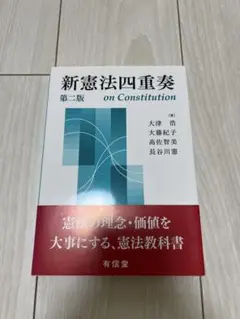 新憲法四重奏 第二版