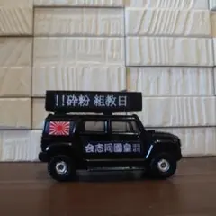 2026年最新】トミカ 右翼の人気アイテム - メルカリ
