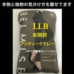 値下げ不可 未開封1点　ベルミス　カラープラス アンティークグレー　LLB