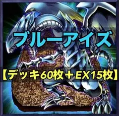遊戯王 原石ブルーアイズデッキ MAIN40/EX15 - メルカリ