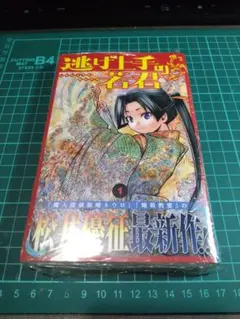 初版・帯付き〉逃げ上手の若君 1巻 松井優征 ジャンプコミックス