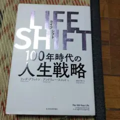 LIFE SHIFT(ライフ・シフト) 100年時代の人生戦略