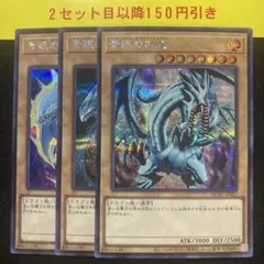 ブルーアイズホワイトドラゴン　シークレット3枚