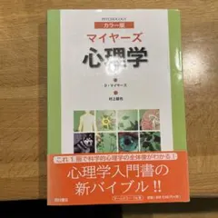 2026年最新】マイヤーズ心理学の人気アイテム - メルカリ