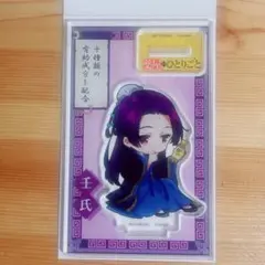 グロモントPREMIUM×薬屋のひとりごと アクリルスタンド 壬氏