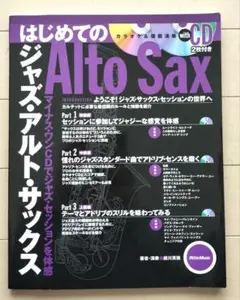 はじめてのジャズ・アルト・サックス マイナス・ワンCDでジャズ・セッションを体感