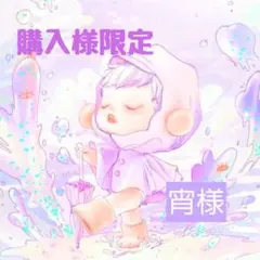 宵様限定 ページ