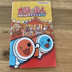 太鼓の達人　タタコンでドドンがドン　プレステ2 取扱説明書