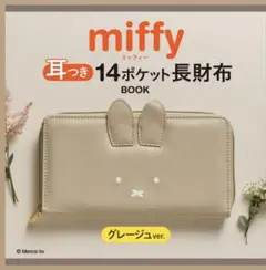 miffy 耳つき長財布　グレージュver ローソン HMV