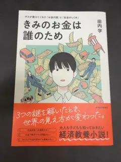 きみのお金は誰のため 田内学