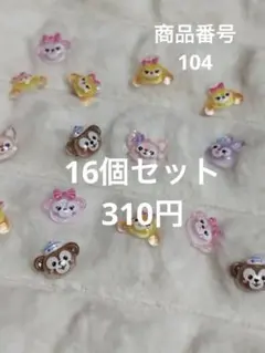 104番　動物キャラクター デコレーションパーツ