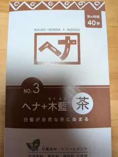 ヘナ毛染め Naiad ヘナ+木藍 茶 No.3 白髪染め　100gのサムネイル