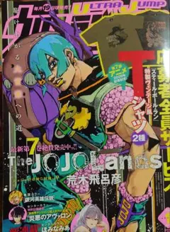 ウルトラジャンプ 2026年1月号＊全員応募サービスSBR Tシャツ 荒木