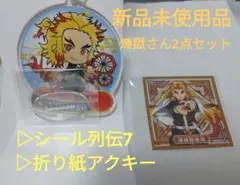 【煉獄杏寿郎】折り紙アクキー&シール列伝7の２点セット