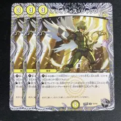 オリオティスジャッジ　3枚