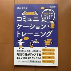 対話力がグングン高まる!コミュニケーション・トレーニング