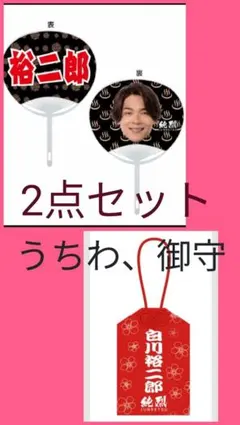 白川裕二郎☆2点セットのサムネイル