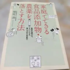 安全な「食・化粧品・洗剤」の選び方 Part1 - メルカリ