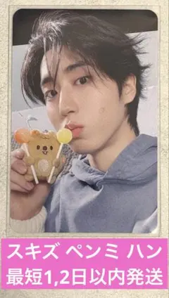 【StrayKids】6th ペンミ 入場特典 4/5 トレカ ハン ジソン