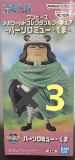 ワンピース メガワールドコレクタブルフィギュア バーソロミューくま 3体セット