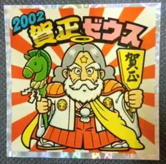 ま*ろ様 ロッテ ビックリマンシール 賀正ゼウス 2002