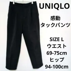 UNIQLO 感動タックパンツ ゆったりテーパード オフィスカジュアル ビジネス