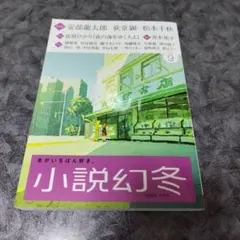 小説幻冬 2026年9月号