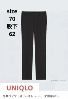 ユニクロ 感動パンツ スリムストレート サイズ70 股下62cm