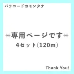 miharuto4様　4セット専用ページです