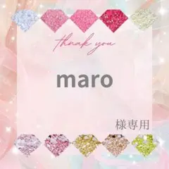 maro様