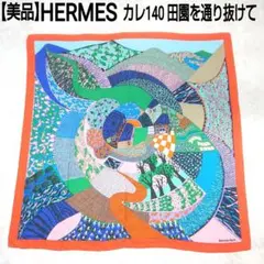 美品 エルメス カレ140 ジェアン 田園を通り抜けて カシミヤ シルク