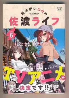 ☆アニメ化作品☆特典付き [おみなえし] 魔法使いロゼの佐渡ライフ 6巻
