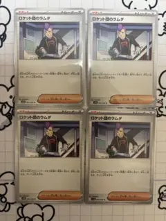 ロケット団のラムダ ノーマル　4枚セット