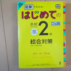 [音声DL付・全面改訂版]「図解」でわかる!はじめての英検準2級 総合対策