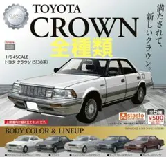1/64SCALE トヨタ クラウン (S130系)