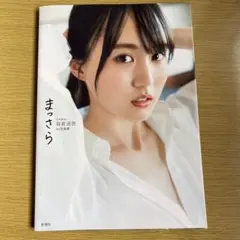 乃木坂46 賀喜遥香 1st写真集 まっさら