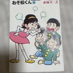 漫画コミック文庫【おそ松くん 1-22巻・全巻完結セット】赤塚不二夫
