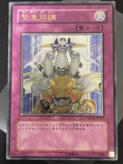 緊急同調　ウルトラ　6期以前 遊戯王OCG デュエルモンスターズ