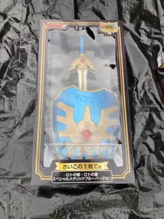 新品　未開封　ドラゴンクエスト　ロトの剣　ロトの盾　スペシャルメタリックブルー