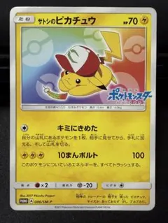 サトシのピカチュウ PROMO SM-Pプロモカード 086/SM-P