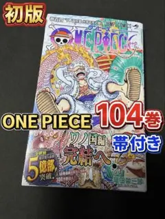 2026年最新】ワンピース 104巻 初版の人気アイテム - メルカリ