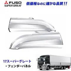 ふそう 17スーパーグレート メッキ フェンダーシールド 8024 12/13b 