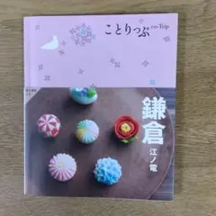 ことりっぷ 鎌倉 江ノ電