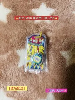 ✨おかしなたまごボーロっち3✨パッケージチャーム‼️【初代 ブルー】