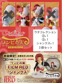 【未開封】ワンピの実3個セット ウタコレクション2個&シャンクス