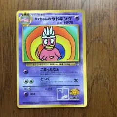 ハマちゃんのヤドキング 旧裏 ポケカ コロコロプロモカード - メルカリ